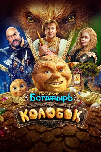 The Last Warrior: Kolobok Film izle