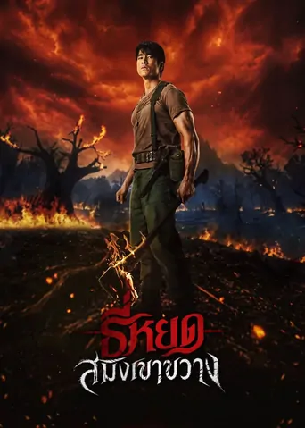 Death Whisperer: Saming the Werebeast Film izle